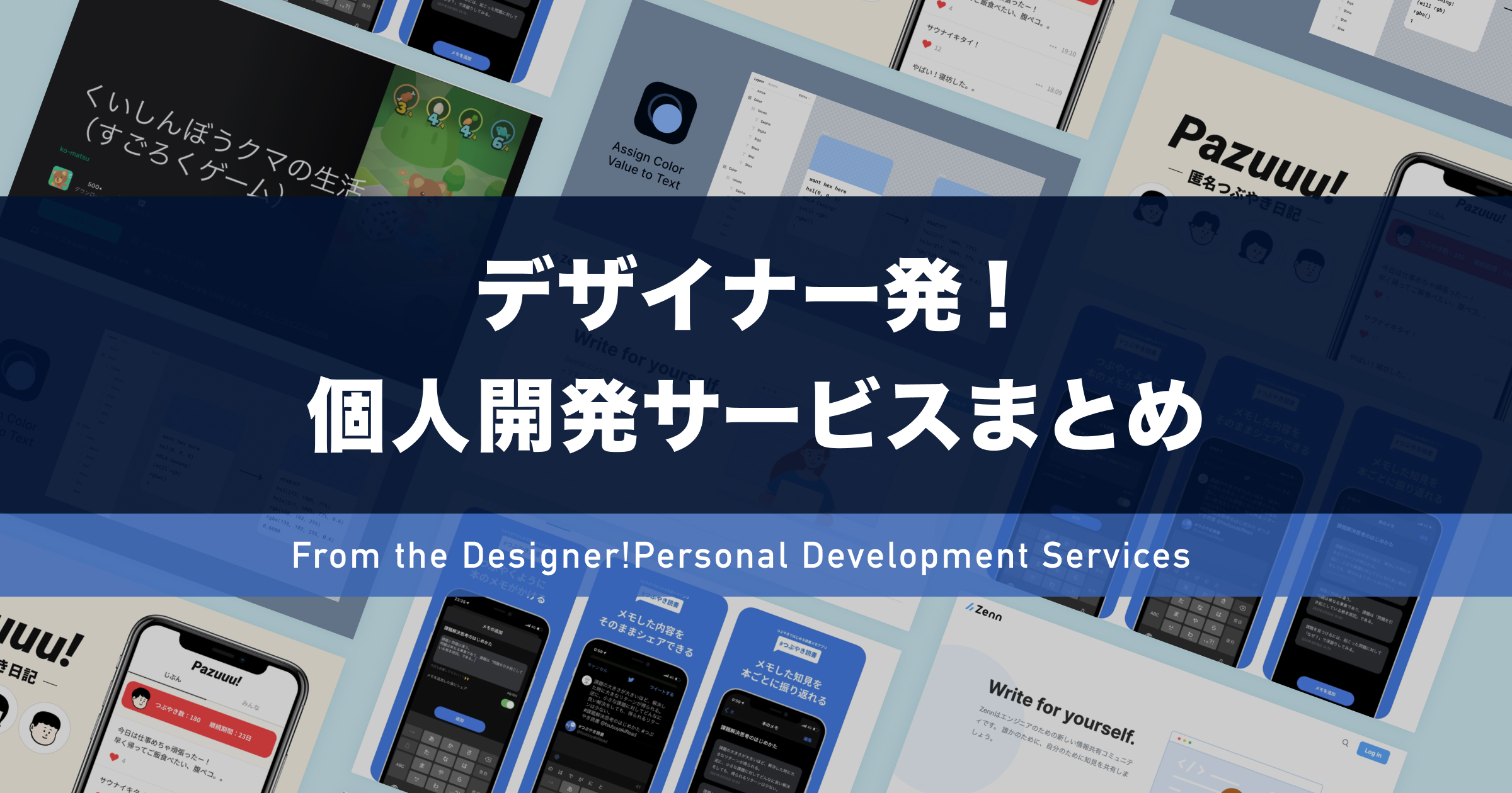 デザイナー発！個人開発サービスまとめ