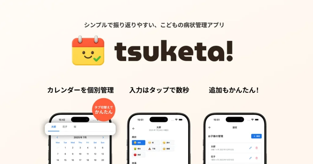 子どもの体調記録をもっと簡単に。「tsuketa!」