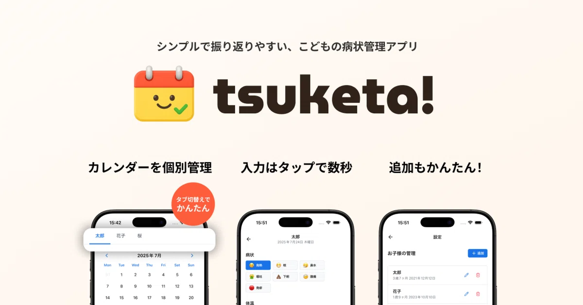 子どもの体調記録をもっと簡単に。「tsuketa!」